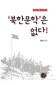 북한문학은 없다!