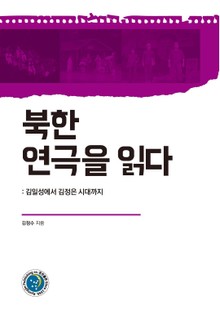 북한 연극을 읽다