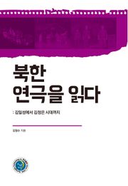 북한 연극을 읽다