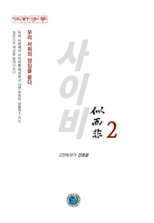 사이비. 2 우리 사회의 양심을 묻다