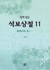 쉽게 읽는 석보상절. 11 표지 이미지