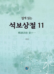 쉽게 읽는 석보상절. 11