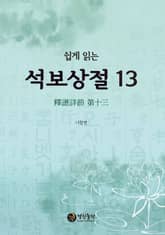 쉽게 읽는 석보상절. 13 표지 이미지