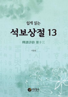 쉽게 읽는 석보상절. 13