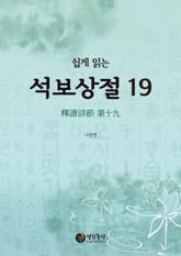 쉽게 읽는 석보상절. 19 표지 이미지