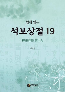 쉽게 읽는 석보상절. 19