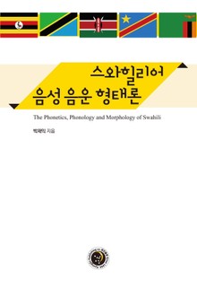 스와힐리어 음성 음운 형태론