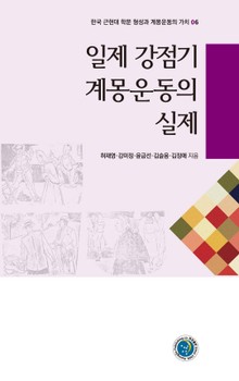 일제 강점기 계몽운동의 실제