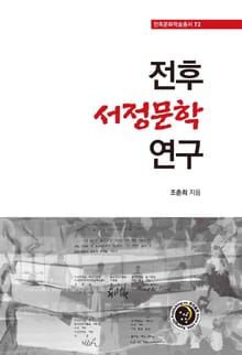전후 서정문학 연구