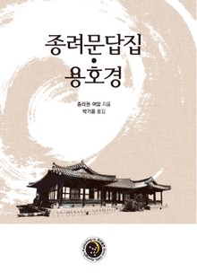 종려문답집_ 용호경