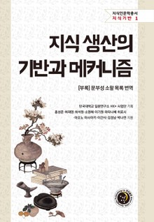 지식 생산의 기반과 메커니즘