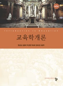 교육학개론 2판