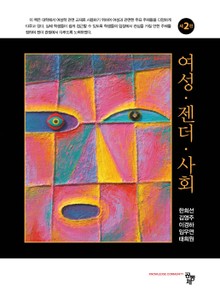 여성 젠더 사회 2판