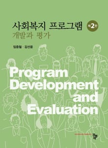 사회복지 프로그램_ 개발과 평가 2판