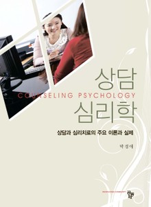 상담심리학