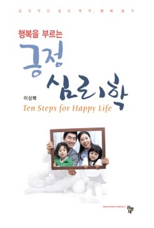 행복을 부르는 긍정 심리학