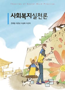 사회복지실천론_전재일