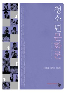 청소년문화론