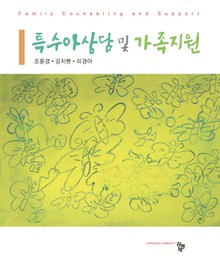 특수아상담 및 가족지원