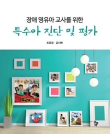 장애 영유아 교사를 위한 특수아 진단 및 평가
