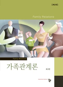 가족관계론 2판