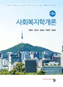 사회복지학개론 5판