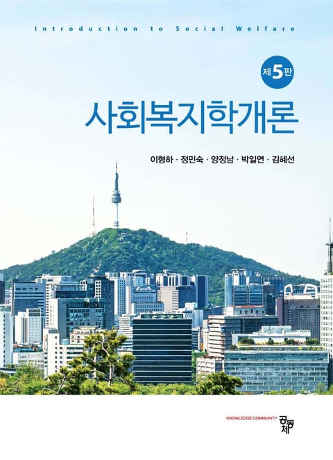 사회복지학개론 5판 표지 이미지