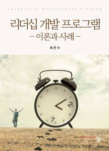 리더십 개발 프로그램 이론과 사례