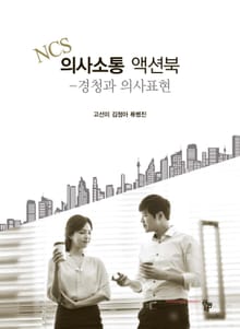 NCS 의사소통 액션북 (경청과 의사표현)