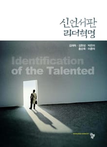 신언서판 리더혁명