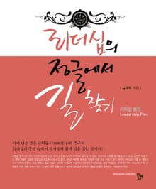 리더십의 정글에서 길찾기(리더십 플랜)