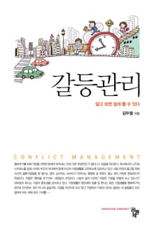 갈등관리 (알고 보면 쉽게 풀 수 있다)