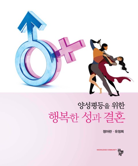 양성평등을 위한 행복한 성과 결혼 표지 이미지