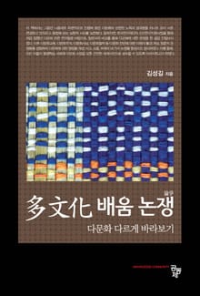 다문화 배움 논쟁 (다문화 다르게 바라보기)