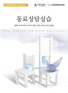 동료상담실습