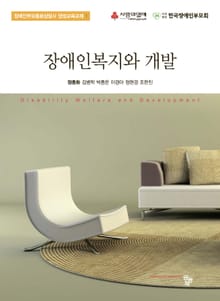장애인복지와 개발