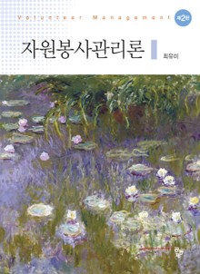 자원봉사관리론 2판