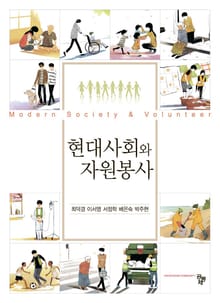 현대사회와 자원봉사