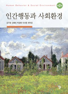 인간행동과 사회환경 2판