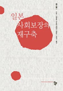 일본 사회보장의 재구축