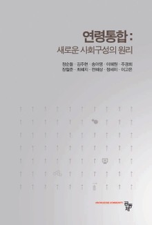 연령통합_ 새로운 사회구성의 원리