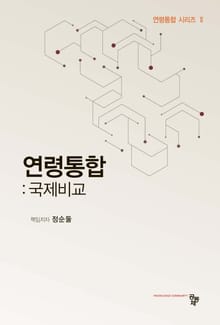 연령통합_ 국제비교