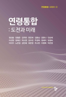 연령통합_ 도전과 미래