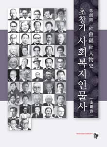 초창기 사회복지 인물사