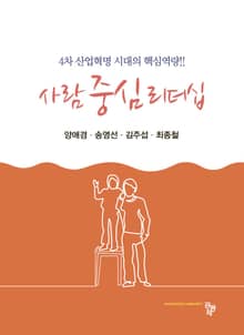 사람 중심 리더십 (4차 산업혁명 시대의 핵심역량)