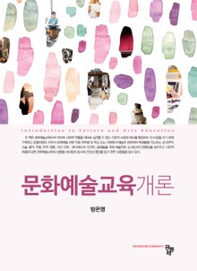 문화예술교육개론