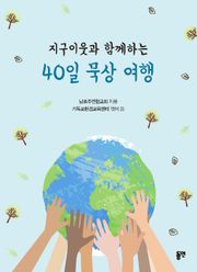 지구 이웃과 함께하는 40일 묵상 여행