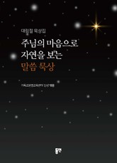 주님의 마음으로 자연을 보는 말씀 묵상 (대림절 묵상집) 표지 이미지