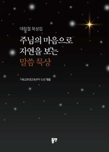 주님의 마음으로 자연을 보는 말씀 묵상 (대림절 묵상집)