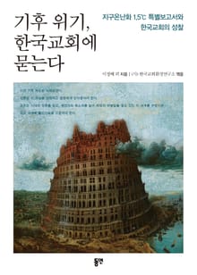기후 위기, 한국교회에 묻는다